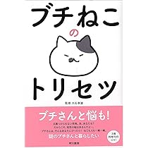 トラねこのトリセツ | 大石 孝雄, ねこまき, 谷村 志穂, 春風亭